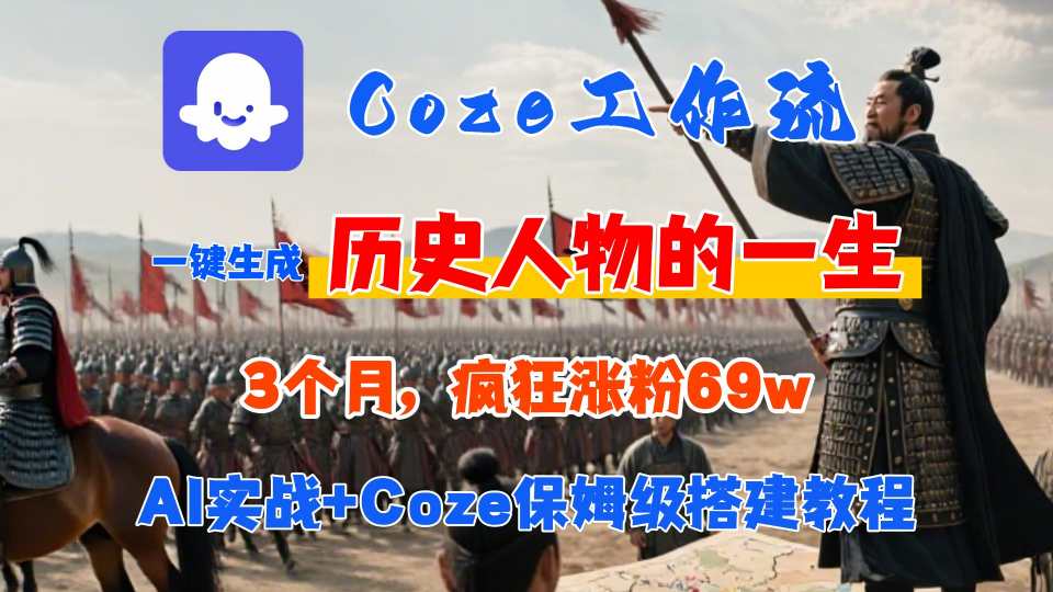 Coze工作流从0-1保姆级搭建教程,3个月涨粉69W,AI智能体一键生成历史人物一生视频,3分钟出一条,条条万赞-网赚知识点