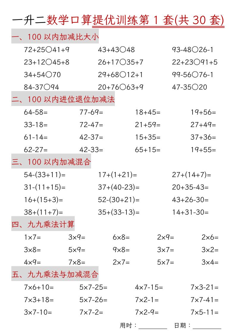 一升二数学口算提优训练30套30页-二上数学-网赚知识点