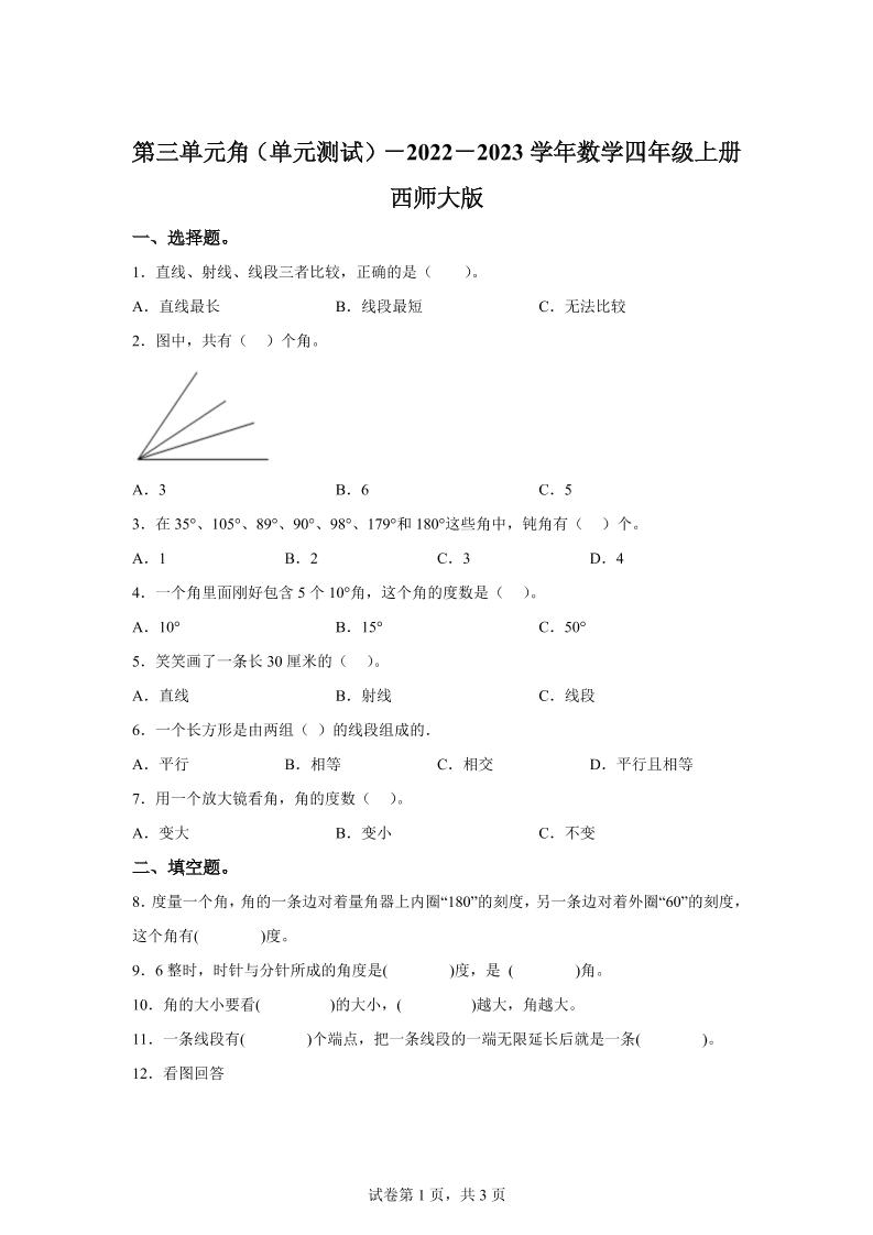 西师大版数学四年级上册第三单元《角》单元测试卷-网赚知识点