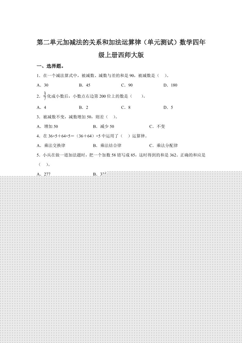 西师大版数学四年级上册第二单元《加减法的关系和加法运算律》单元测试卷-网赚知识点