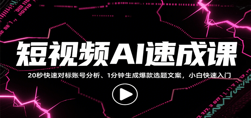 短视频AI速成课，找对标/定选题/拆结构/写文案等，小白快速上手解锁多样创作技能-网赚知识点