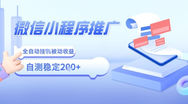 2025微信小程序全新玩法，全自动被动收益，小白宝妈轻松上手日入5张【揭秘】-网赚知识点