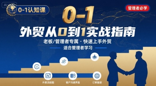 外贸如何快速0-1认知课-适合内贸转外贸的老板，管理者学习-网赚知识点