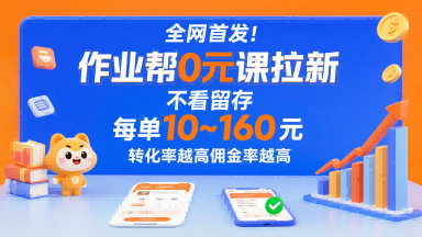 全网首发!作业帮0元课拉新,不存在留存,每单最低10米,转化率越高佣金率越高-网赚知识点