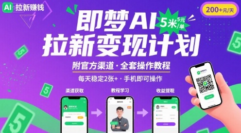 即梦AI拉新项目，一单5米，每天稳定收入2张+(附渠道+教程)-网赚知识点