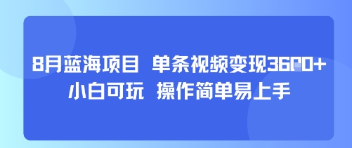 8月AI蓝海项目,单条视频变现1k+ 小白可玩 操作简单易上手-网赚知识点