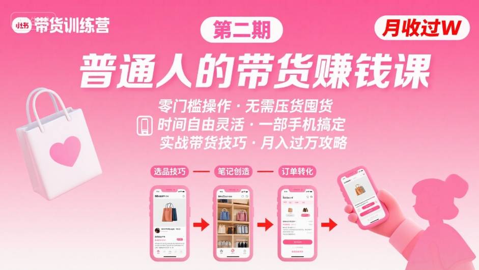 小红书带货第二期训练营，普通人月收过W的带货课，时间自由，零门槛无压货，一部手机即可操作-网赚知识点