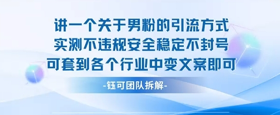 2025关于男粉的引流方式实测不违规安全稳定不封号可套到各个行业中变文案即可-网赚知识点