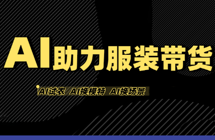 有鱼AI·AI助力服装带货【不出镜、不买样品、不搭建场地、不拍摄】-网赚知识点