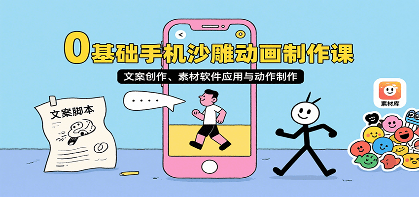 0基础手机沙雕动画制作课，文案创作、素材软件应用与动作制作-网赚知识点