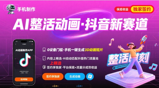 Ai整活动画制作，抖音新赛道，内容可以进精选，签约独家，有手机就行-网赚知识点