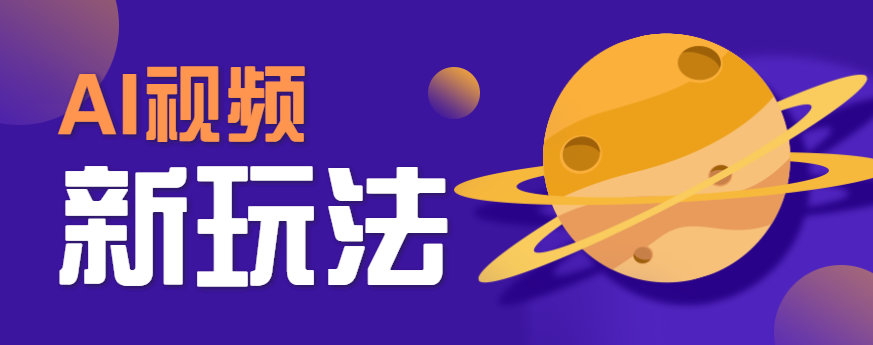 AI短视频新玩法，火爆全网的游戏人物替换电影人物搞怪短视频，轻松爆百万播放！-网赚知识点