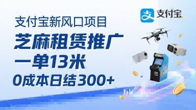 支付宝新风口项目，芝麻租赁推广，用户免押下单你躺挣，一单13米，0成本日结3张+，附专属口令获取通道-网赚知识点