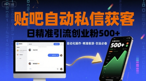 贴吧自动私信获客，日精准引流创业粉500+-网赚知识点