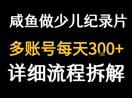 闲鱼卖纪录片1单3块钱  1天几十单-网赚知识点