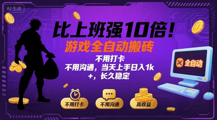 比上班强10倍！游戏全自动搬砖：不用打卡  不用沟通，当天上手日入1k +，长久稳定【揭秘】-网赚知识点