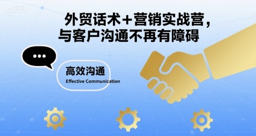 外贸话术+营销实战营，与客户沟通不再有障碍-网赚知识点