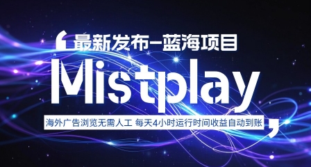 8月中旬新项目Mistplay海外游戏广告，每天自动运行2-4小时无需人工值守，日收益1.5美刀左右 可多开【揭秘】-网赚知识点