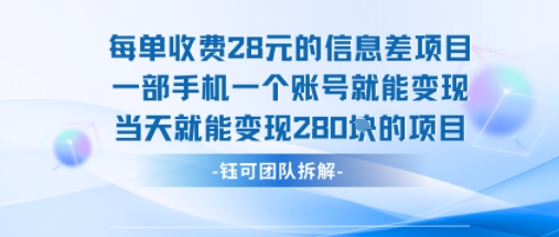 每单收费28米的项目单日能变现280左右 一部手机一个账号就能变现-网赚知识点