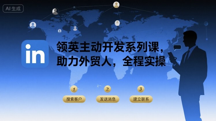 领英主动开发系列课，助力外贸人，全程实操-网赚知识点