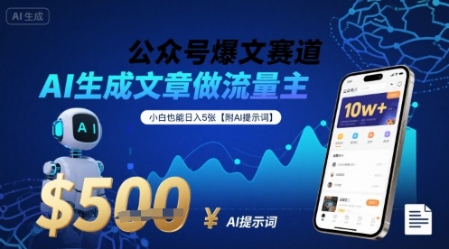 公众号爆文赛道，AI生成文章做流量主，小白也能日入5张【附AI提示词】-网赚知识点