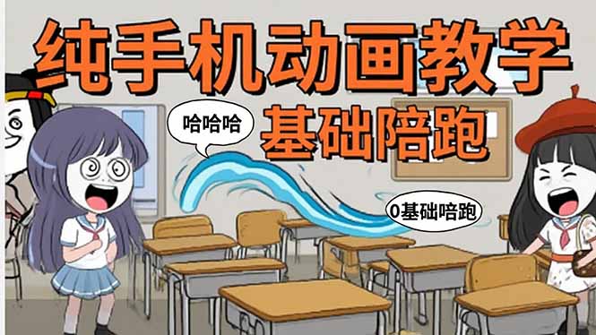 手机沙雕动画：制作流程全解析，爆笑文案创作技巧，基础软件操作指南-网赚知识点