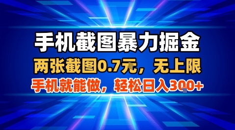 手机截图暴力掘金，两张截图0.7米，一部手机就能做，轻松日入3张+【揭秘】-网赚知识点