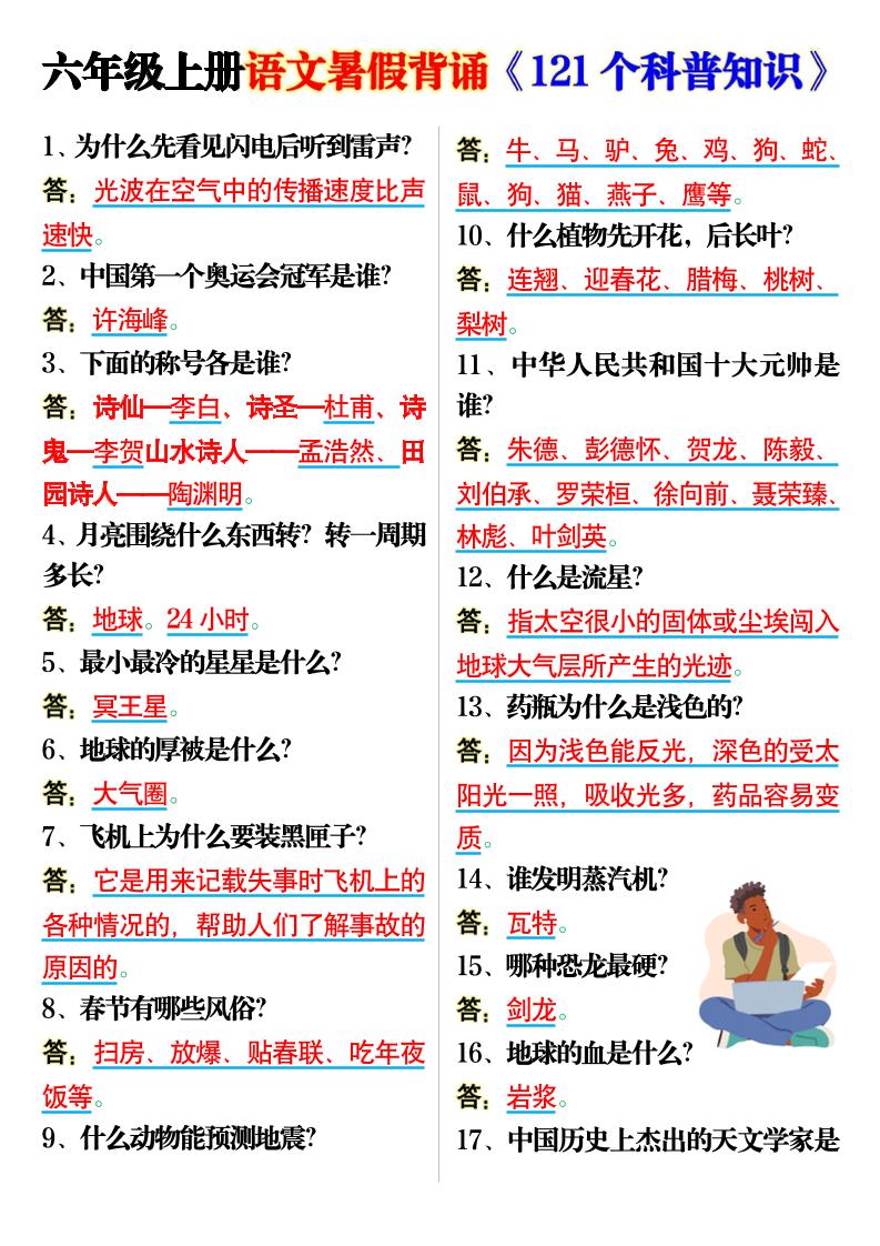 六上语文背诵《121个科普知识》7页-网赚知识点