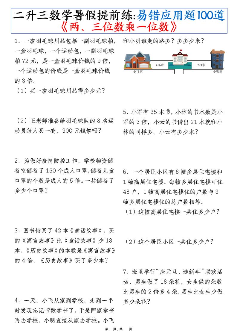 二升三数学暑假提前练《两、三位数乘一位数》易错应用题100道（含答案解析49页）-三上数学-网赚知识点