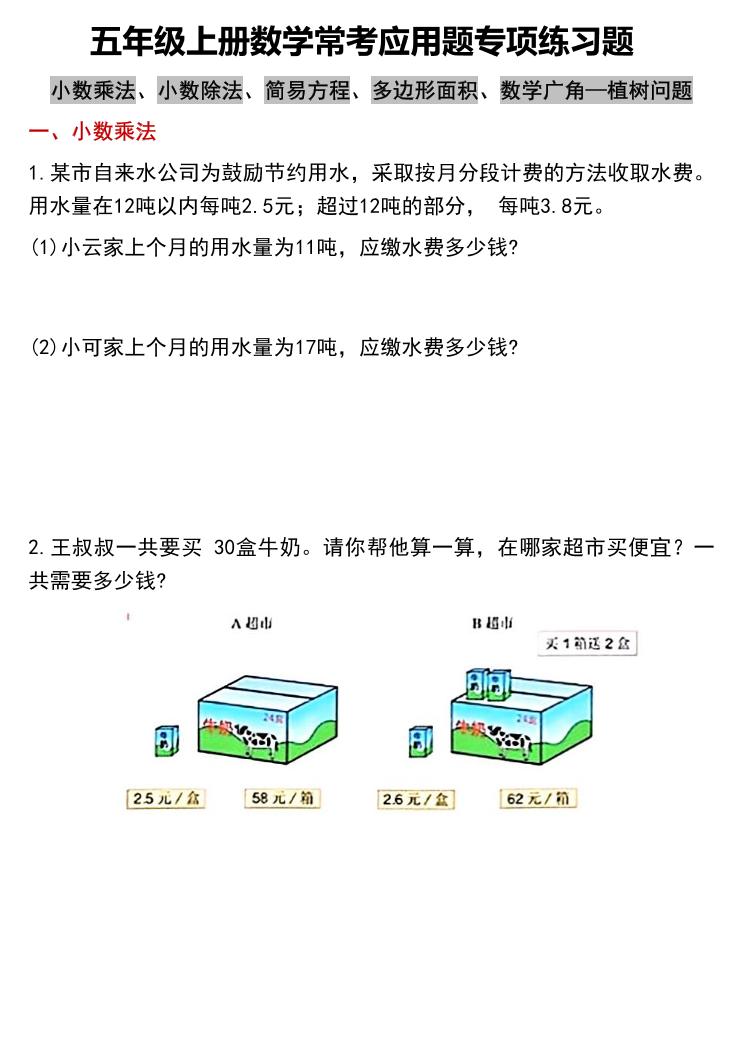 五上数学常考应用题专项练习题（含答案12页）-网赚知识点