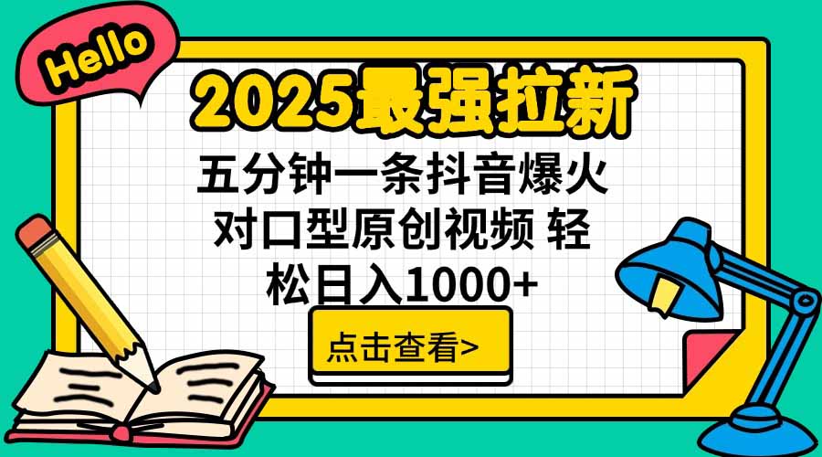 2025最强拉新，单用户下载5块佣金，5分钟一条抖音爆火原创对口型视频，...-网赚知识点