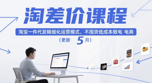 淘差价课程，淘宝一件代发精细化运营模式，不囤货低成本做电商(更新5月)-网赚知识点