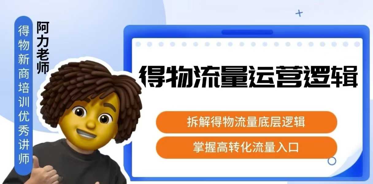 得物流量运营逻辑，​拆解得物流量底层逻辑，掌握高转化入口-网赚知识点