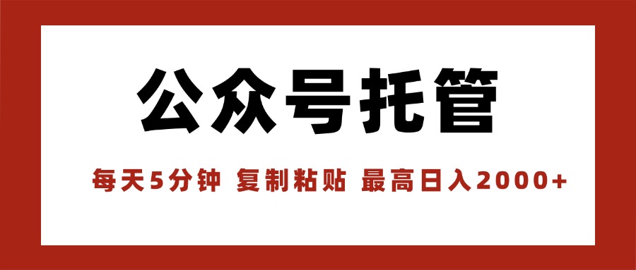 【公众号托管 】我提供文章，你领取发布，每天10分钟，最高躺赚1W-网赚知识点