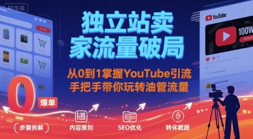 独立站卖家流量破局：从0到1掌握YouTube引流，手把手带你玩转油管流量-网赚知识点
