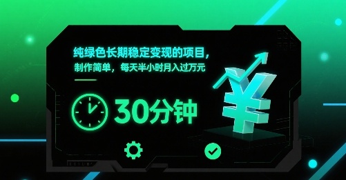 纯绿色长期稳定变现的项目,制作简单,每天半小时月入过1W-网赚知识点