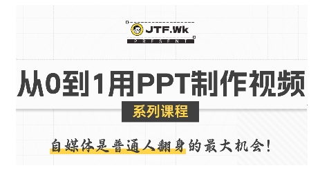从0到1用PPT制作自媒体视频，带你零基础起步，用PPT打造吸睛自媒体视频-网赚知识点