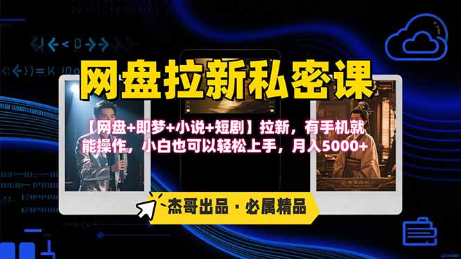网盘拉新躺赚玩法，【网盘+即梦+小说+短剧】拉新，有手机就能操作…-网赚知识点