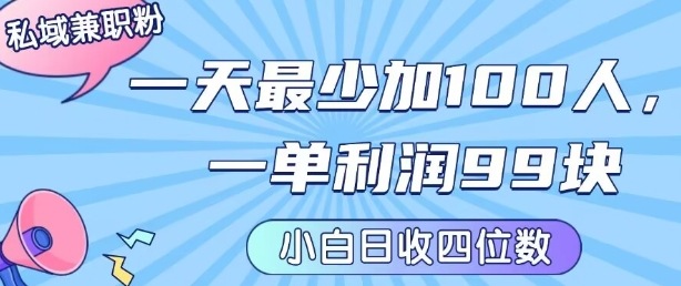 私域兼职粉项目：一天最少加100人，一单利润最少99米 ，新手小白也能每天进账小1k+-网赚知识点