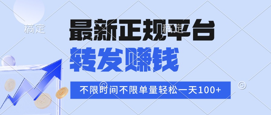 2025年最新正规平台 转发赚钱 不限单量，单价高，一天轻松100+-网赚知识点
