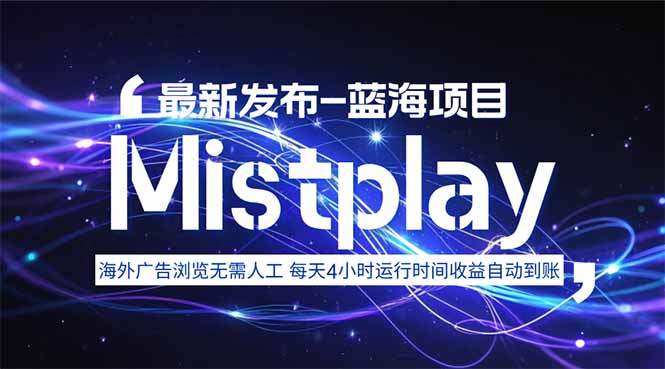 8月中旬新项目Mistplay海外游戏广告，每天自动运行2-4小时无需人工值…-网赚知识点