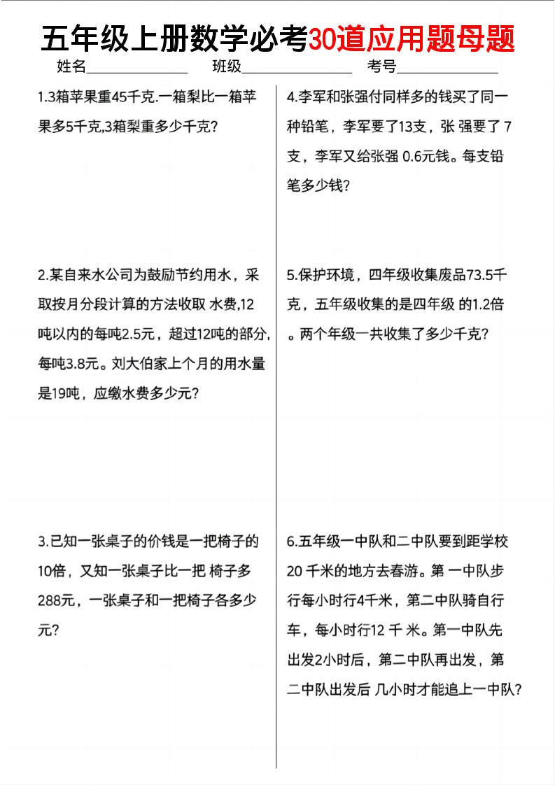 五上数学必考30道应用题母题（10页）-网赚知识点