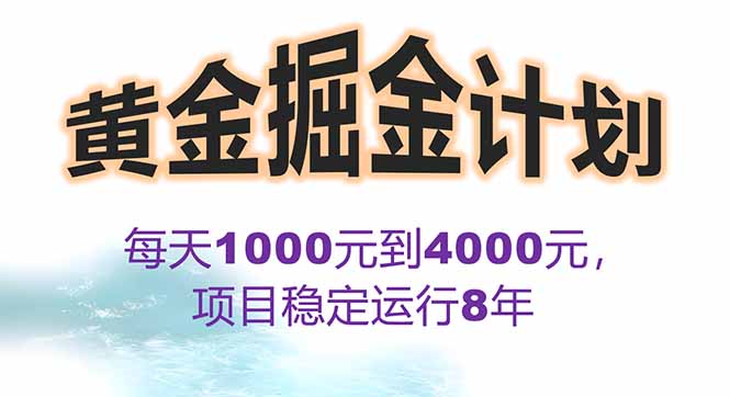 2025年最暴力项目“黄金对冲掘金计划”，每日实际收益1K-4K。分公司月…-网赚知识点