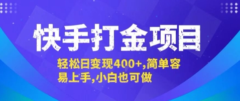 快手打金项目，轻松日变现4张+，简单容易上手，小白也可做【揭秘】-网赚知识点