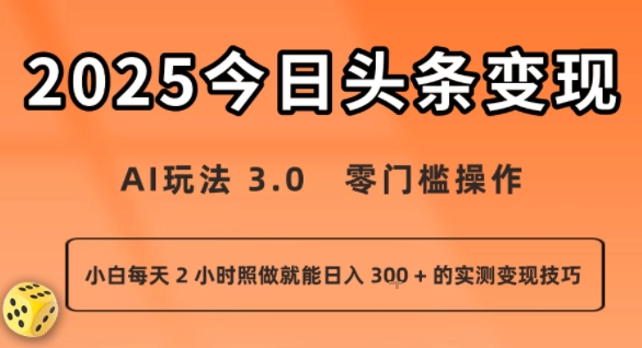 今日头条新玩法：AI玩法 3.0.零门槛操作，小白每天 2 小时照做就能日入3张 + 的实测变现技巧-网赚知识点