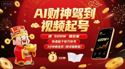 AI财神驾到视频起号，爆600W播放量，快速起千粉万粉号，3分钟教会你(附详细教程)-网赚知识点