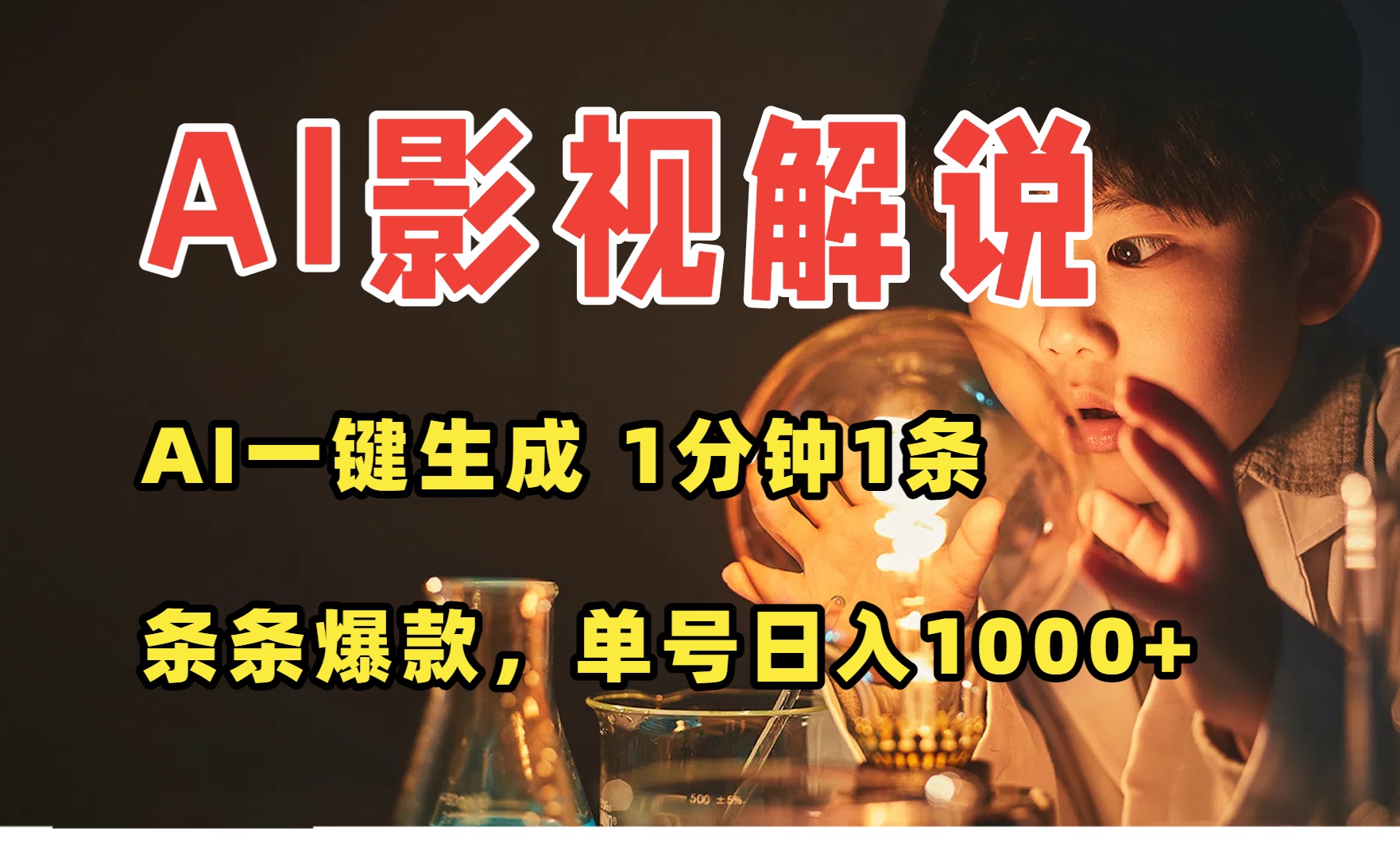 AI一键生成影视解说视频，无需剪辑1分钟1条，条条爆款，多平台变现日入…-网赚知识点