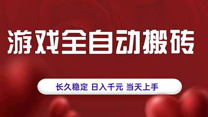 游戏全自动搬砖，长久稳定，日入千元，当天上手！-网赚知识点
