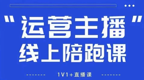 猴帝1600线上课，拉爆自然流，做懂流量的主播，新规政策下，自然流破圈攻略【更新8月】-网赚知识点