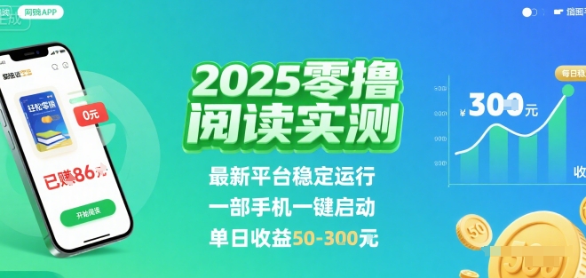 2025实测零撸阅读挂G：最新平台稳定运行，一部手机一键启动，单日收益 50-3张 【揭秘】-网赚知识点